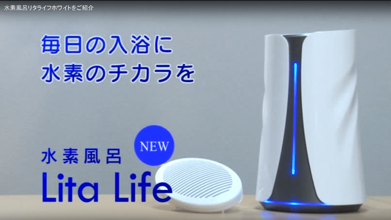 高濃度水素風呂〜リタライフホワイト〜Lita Life | www.darquer.fr