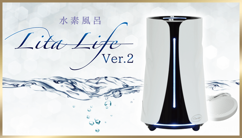 公式HPより【メンテナンス済み】リタライフ　水素風呂　ver.2
