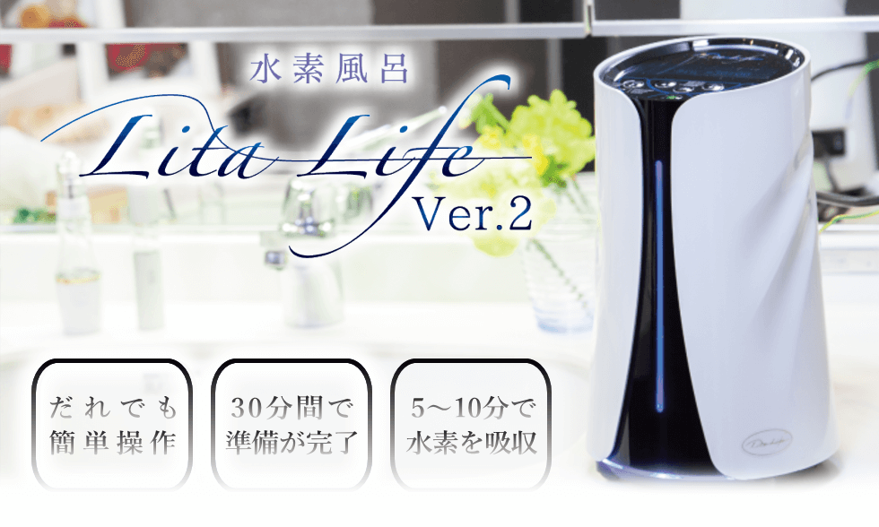 リタライフ水素風呂ver2 【修理可】温浴、腸活-