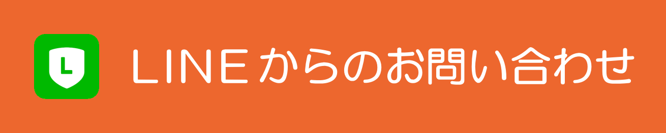 LINEからのお問い合わせ