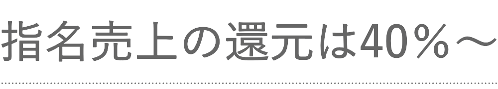 指名売上の還元率は40%～