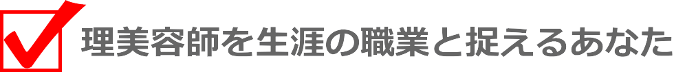 ブラック企業（サロン）で働くあなた