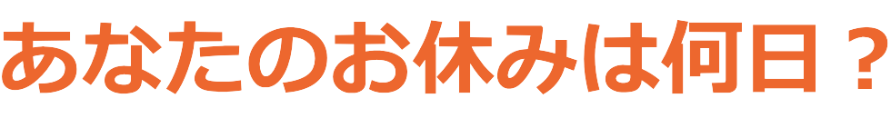 あなたのお休みは何日？