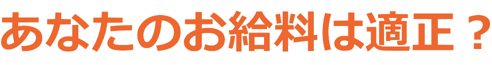 あなたのお給料は適正？