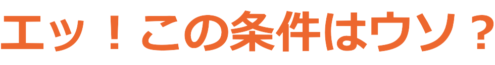 エッ！この条件はウソ？