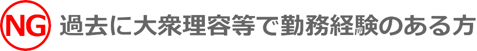 過去に大衆理容等で勤務経験のある方