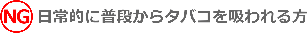 日常的に普段からタバコを吸われる方