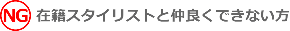 在籍スタイリストと仲良くできない方