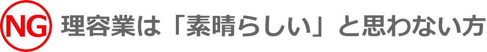 理容業は「素晴らしい」と思わない方