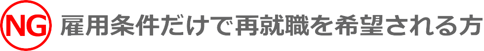 雇用条件だけで再就職を希望される方