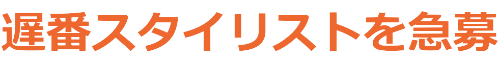 遅番スタイリストを急募