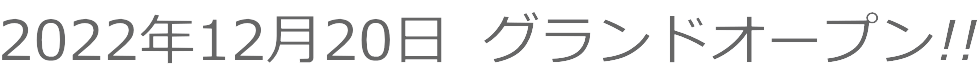 2022年11月22日 グランドオープン!!